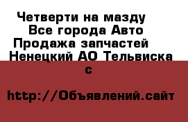 Четверти на мазду 3 - Все города Авто » Продажа запчастей   . Ненецкий АО,Тельвиска с.